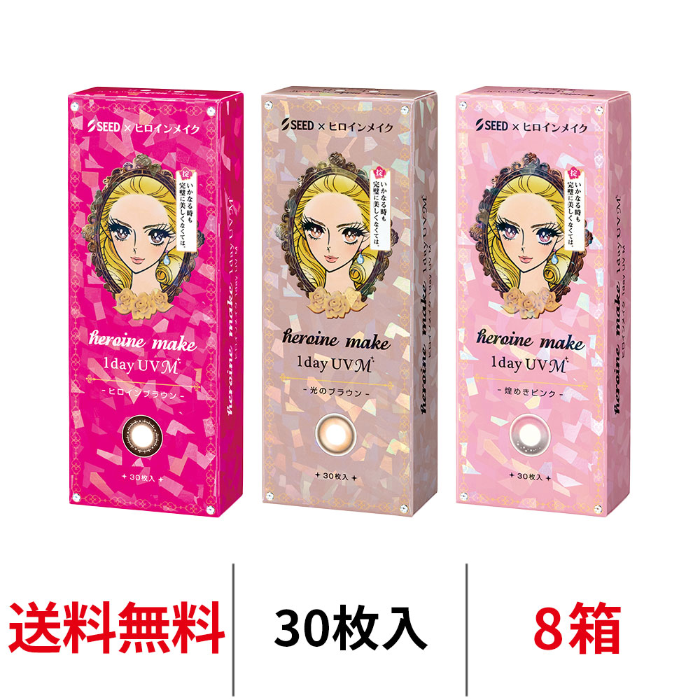 送料無料[8箱] ヒロインメイクワンデーUV M 8箱セット 1箱30枚入り ヒロインブラウン カラコン 一日使い捨て カラーコンタクト ヒロインメイク サークルレンズ ワンデー シード UVカット 度あり 度なし 1day seed DIA14.0mm