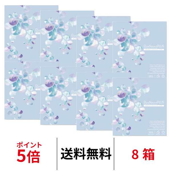 【楽夏ｸｰﾎﾟﾝ配布中!!】送料無料[8箱] ピュアナチュラルプラス55% 1日使い捨て 1箱30枚入り 8箱セット ワンデー コンタクトレンズ UVカット モイスト SHOBIDO｜クイックコンタクト 店 7,928円