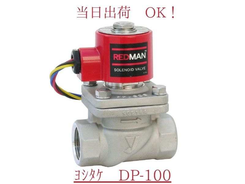 ヨシタケ DP-100 50A (2B) RED MAN SOLENOID VALVE レッドマン ソレノイド バルブ ピストン式 電磁弁 ネジコミ 通電時開 SCS ステンレス製｜クイック サプライ