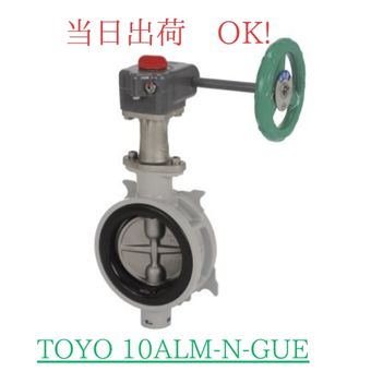 東洋バルヴ (TOYO) バタフライバルブ (バタ弁) ギヤ式 10ALM-N-GUE 200A (8B) ADC12 SCS13A EPDM アルミ バタ弁 水 空気 ガス 飽和蒸気 丸型 ハンドル 流量調整 軽量 コンパクト 水処理施設 冷暖房設備 化学プラント 食品工場 クイックサプライ｜クイック サプライ