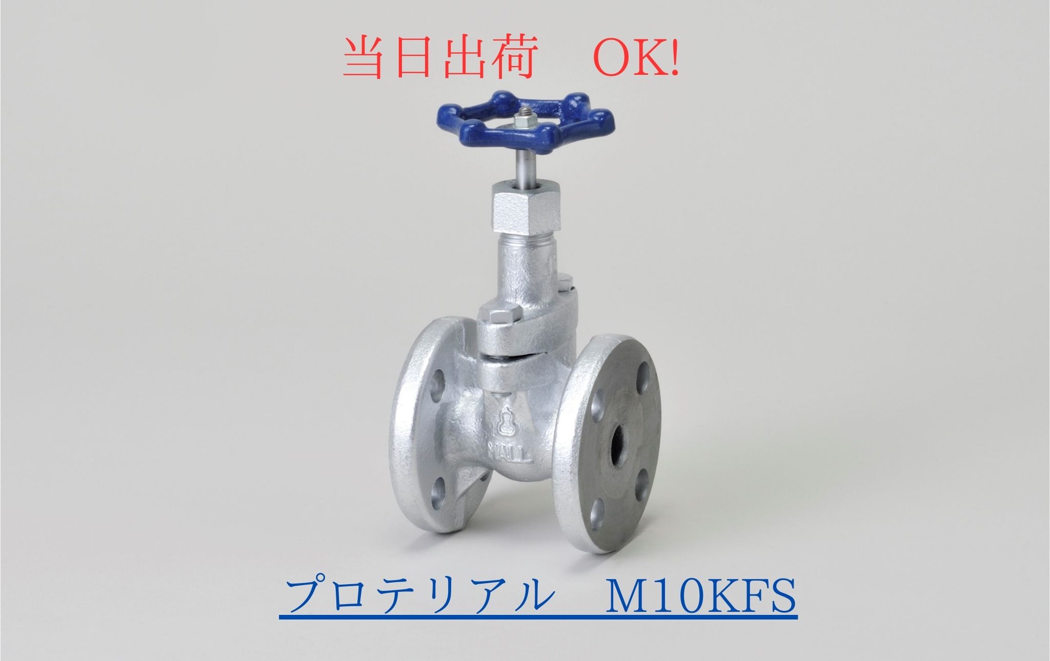 桑名金属工工業 (旧プロテリアル 日立金属) M10KFS 20A (3/4B) マレブル 仕切弁 スリースバルブ フランジ形 10Kタイプ 青ハンドル｜クイック サプライ