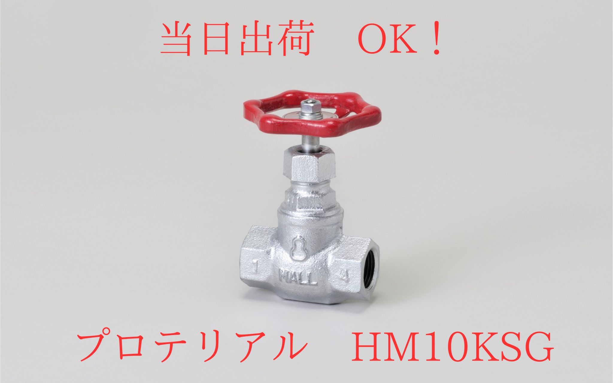 プロテリアル(日立金属) HM10KSG 40A (1-1/2B) マレブル 玉形弁 グローブバルブ ねじ込み 汎用 10Kタイプ ｜クイック サプライ