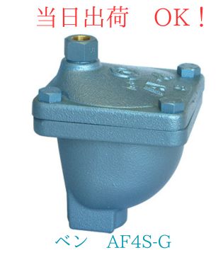 VENN (ベン) 空気抜き弁 AF4S-G 15A (1/2B) FC製 (鋳鉄製) 水 温水 油用 空気抜き 空気抜弁 自動排出 エア抜き ガス抜き ねじ込み 空気抜き弁 空気排出 空気だまり除去 水道施設 冷暖房設備 農業用水 工業用配管 クイックサプライ｜クイック サプライ