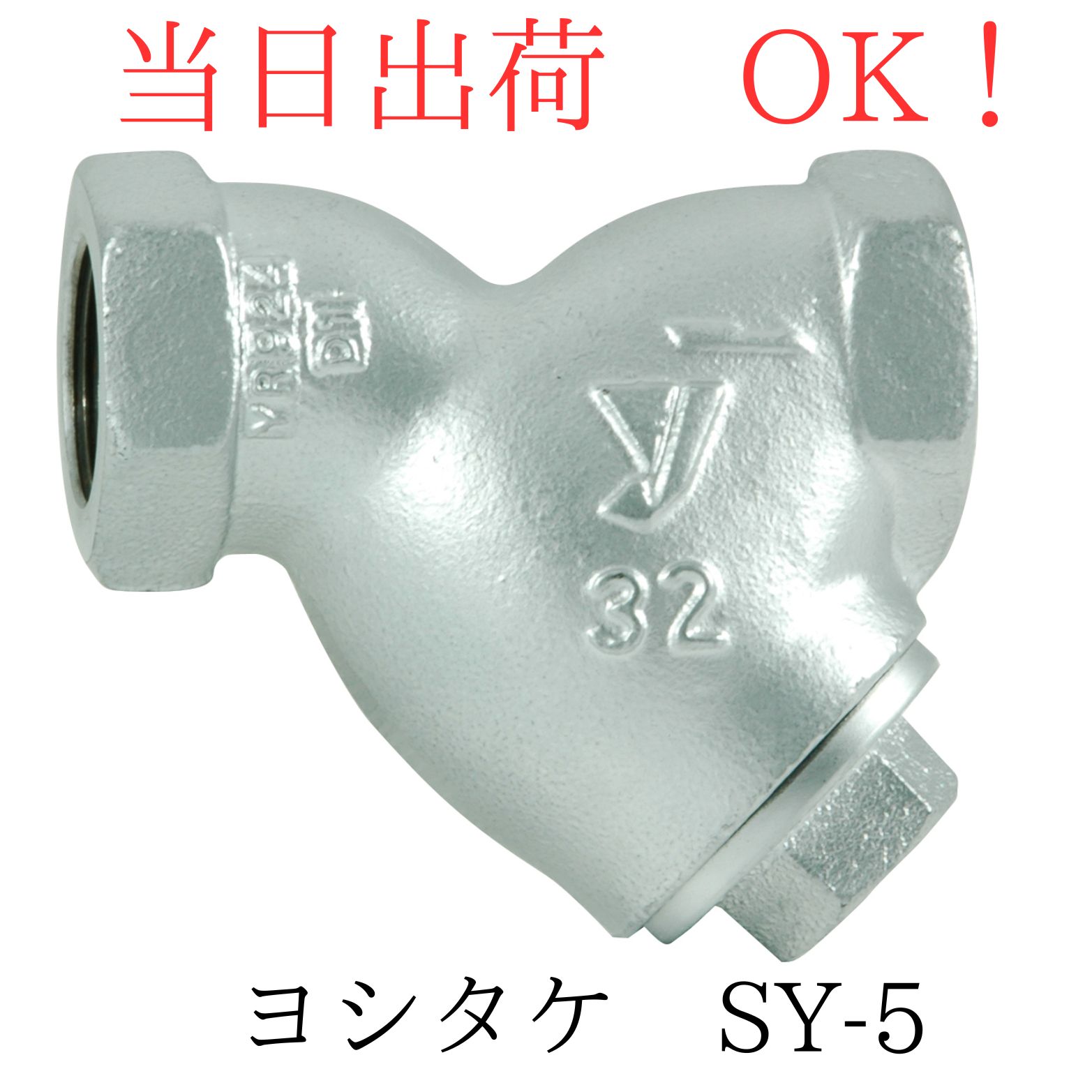 ヨシタケ SY-5 50A (2B) FCD製 Y形ストレーナー ネジコミ 標準80メッシュ 2.0Mpa 220℃|クイック サプライ