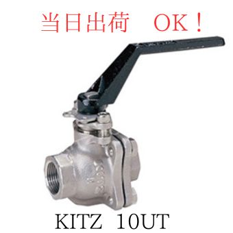 KITZ (キッツ) 10UT 50A (2B) SCS13A ステンレス ボールバルブ ネジコミ フルボア｜クイック サプライ