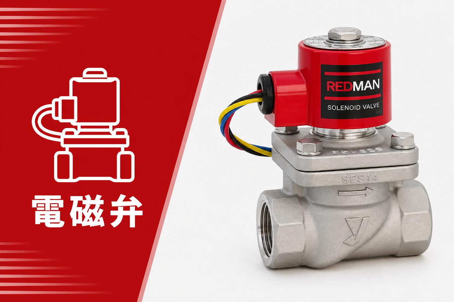 楽天市場】ヨシタケ DP-100 25A (1B) RED MAN SOLENOID VALVE レッド 