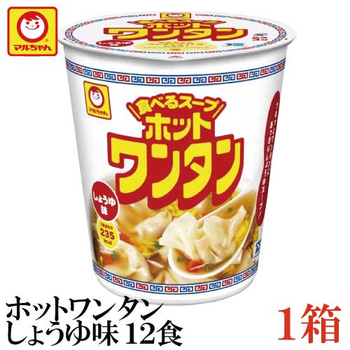 楽天市場】送料無料 マルちゃん ホットワンタン しょうゆ 46g 食べるスープ×12食【1箱】（わんたん 雲呑） : クイックファクトリー