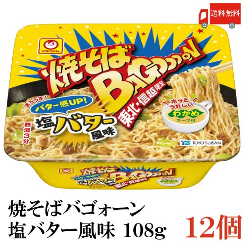 楽天市場 送料無料 東北 信越限定 マルちゃん 焼そばバゴォーン 塩バター風味 108g 1箱 12個 ヤキソバ 焼きそば バゴーン Bagooon クイックファクトリー