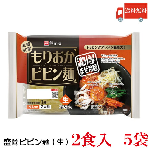 楽天市場】戸田久 盛岡冷麺 2食入 5袋 (全国送料無料)(もりおか冷麺) : クイックファクトリー