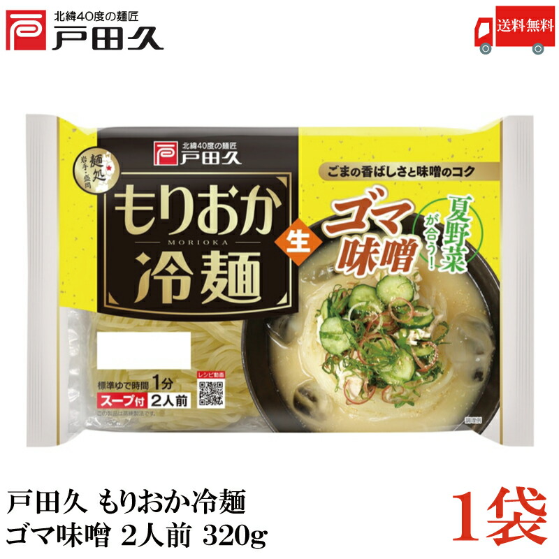 残2★鬼うまっ。季節限定本場もりおか生冷麺 2人前×2袋 Amazon.co.jp: 戸田久 もりおか冷麺2人前 342g×5個 : 食品・飲料