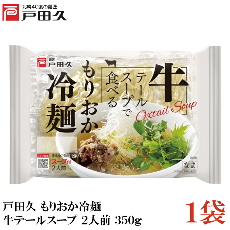 楽天市場】戸田久 盛岡冷麺 2食入 1袋(もりおか冷麺) : クイック