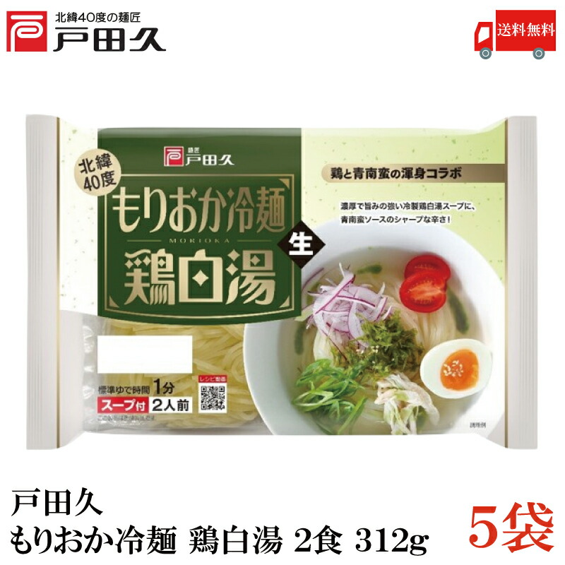 楽天市場】送料無料 戸田久 盛岡冷麺 2食入 2袋 (もりおか冷麺