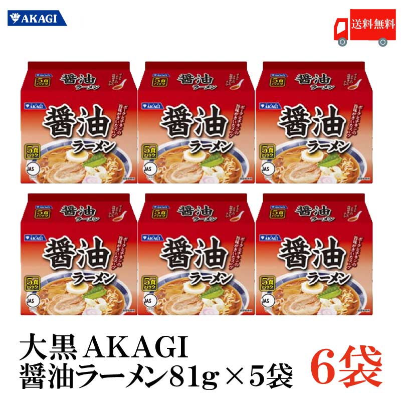 楽天市場 送料無料 大黒 Akagi しょうゆラーメン 5食入 1箱 6袋 インスタント 袋らーめん クイックファクトリー