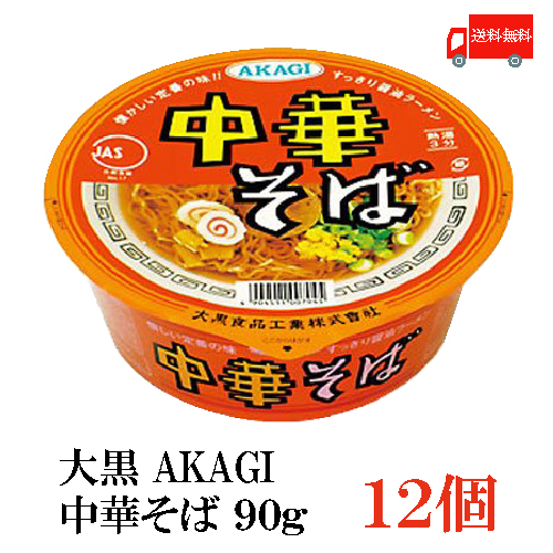 楽天市場】大黒食品工業 AKAGI 中華そば 90g(めん72g)×1箱【12個