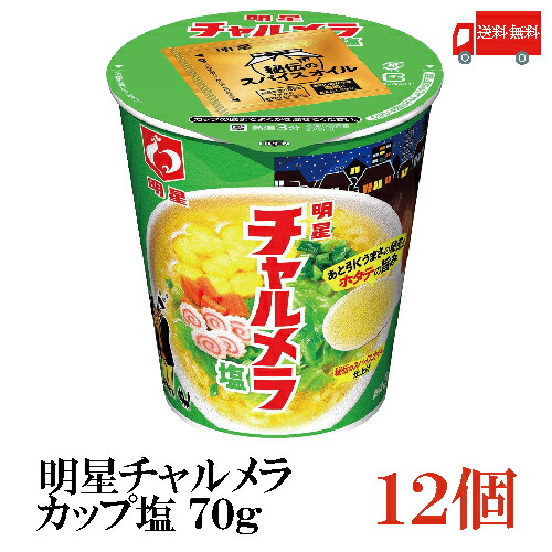 楽天市場 送料無料 明星 チャルメラ カップ しお 70g 1箱 12個 クイックファクトリー