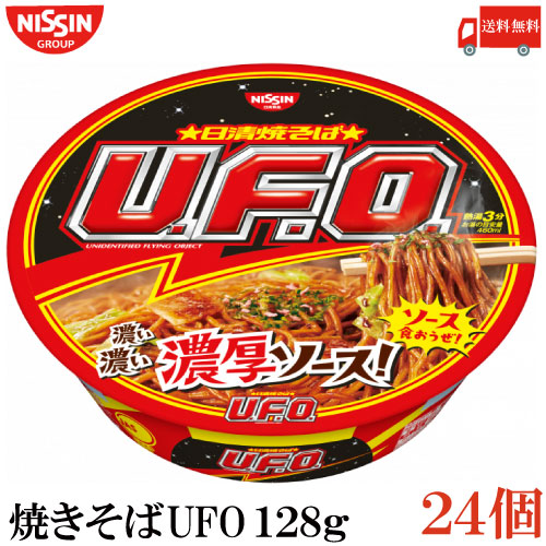 送料無料 日清 焼きそば UFO　128g×2箱【24個】 （ユーフォー 焼そば U.F.O 濃厚ソース）