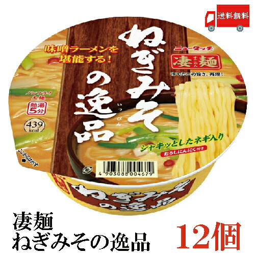 送料無料 ヤマダイ ニュータッチ 凄麺 ねぎみその逸品 133g ×1箱【12個】画像