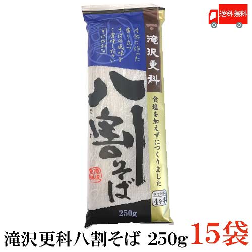 送料無料 日清 滝沢更科 八割そば 250ｇ×15袋（蕎麦 そば）