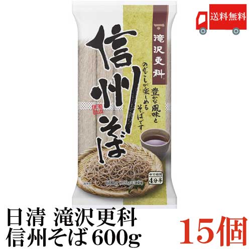 送料無料 日清 滝沢更科 信州そば 600g ×15袋