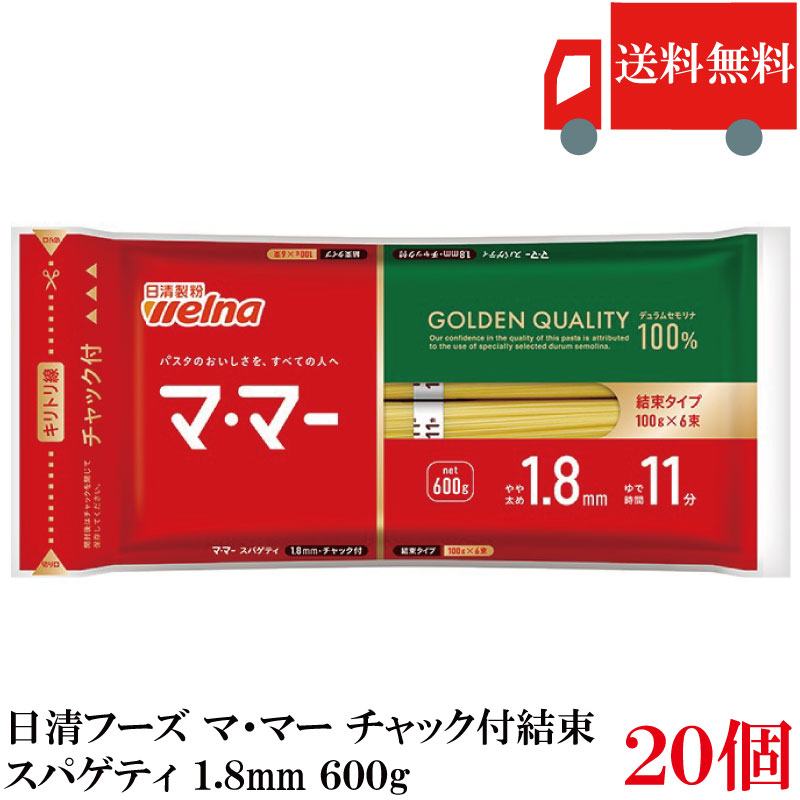 送料無料 日清フーズ マ・マー チャック付結束 スパゲティ 1.8mm 600g×20袋 (パスタ ママー デュラム小麦のセモリナ)
