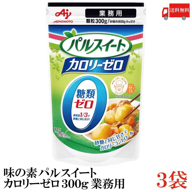 送料無料 味の素 パルスイート カロリーゼロ 300g 業務用 ×3袋 送料無料 味の素 パルスイート カロリーゼロ 300g 業務用 ×3袋