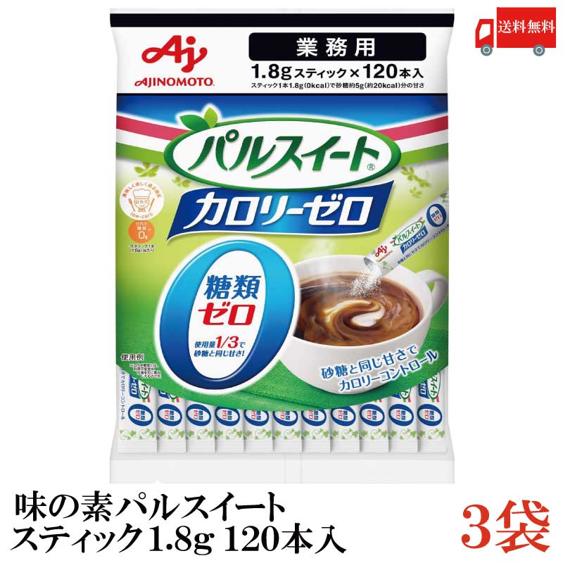 楽天市場 送料無料 味の素 業務用 パルスイート カロリーゼロ 1 8g 1本 3袋 糖類ゼロ カロリーオフ クイックファクトリー