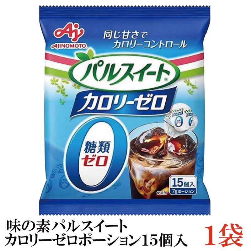 味の素 パルスイートカロリーゼロ ポーション 15個入り カロリー0 最高級のスーパー 糖類ゼロ 人気商品 ×1袋 シロップ
