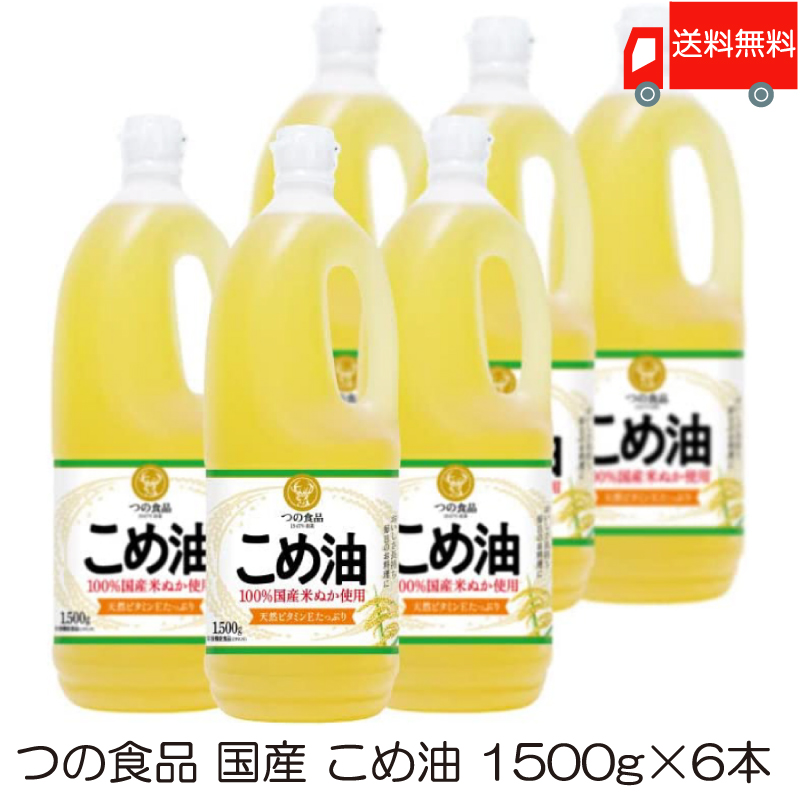 送料無料 TSUNO 築野食品 国産 こめ油 (米油) 1500g ×6本