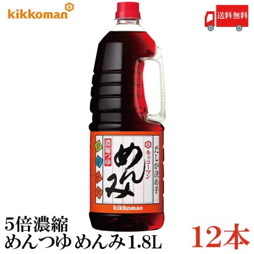 お気にいる 楽天市場 送料無料 キッコーマン めんみ ペット 1 8l 12本 5倍濃縮 濃縮つゆ めんつゆ ハンディペット クイックファクトリー 超特価激安 Www Lexusoman Com