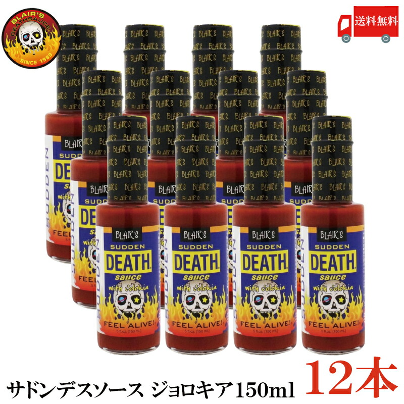 送料無料 ブレアーズ サドンデスソース ジョロキア 150ml×12本(BLAIR'S Death Sauce 激辛 ホットソース サドン デスソース)