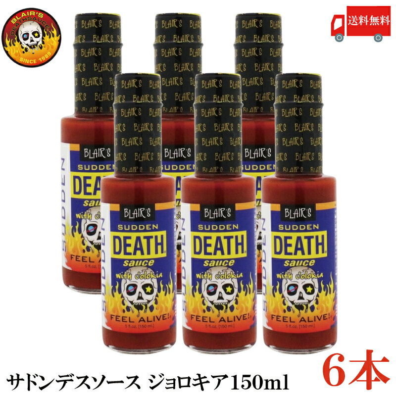 送料無料 ブレアーズ サドンデスソース ジョロキア 150ml×6本(BLAIR'S Death Sauce 激辛 ホットソース サドン デスソース)