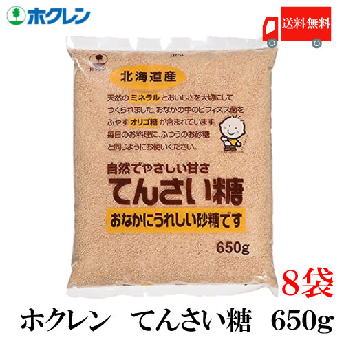 楽天市場 送料無料 ホクレン てんさい糖 650g 8袋 北海道産 ビート 甜菜糖 てん菜 オリゴ糖 ミネラル クイックファクトリー