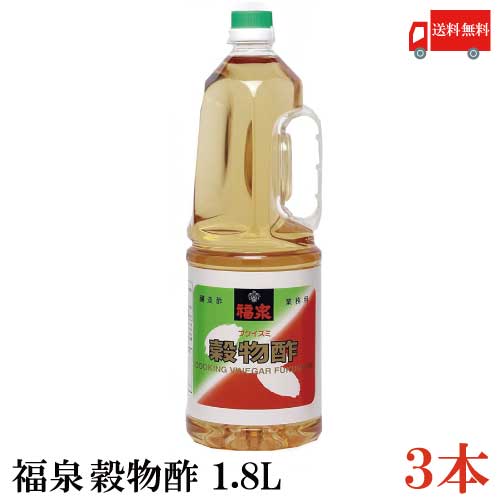 送料無料 福泉 最愛 穀物酢 ×3本 1.8L 開店祝い