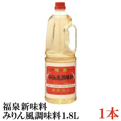 楽天市場 福泉 みりん風新味料 業務用a 1 8l 1本 クイックファクトリー