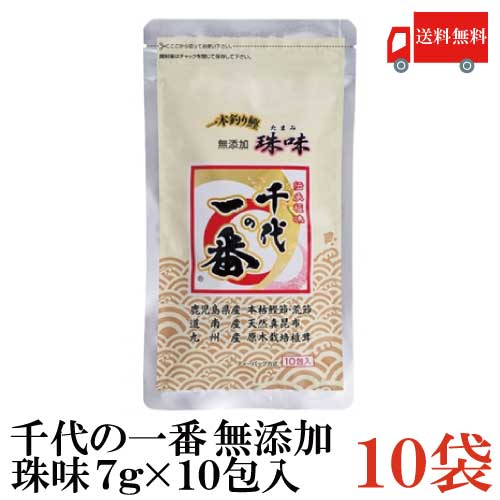 送料無料 千代の一番 和風だし 無添加 珠味 （7g×10包入）×10袋