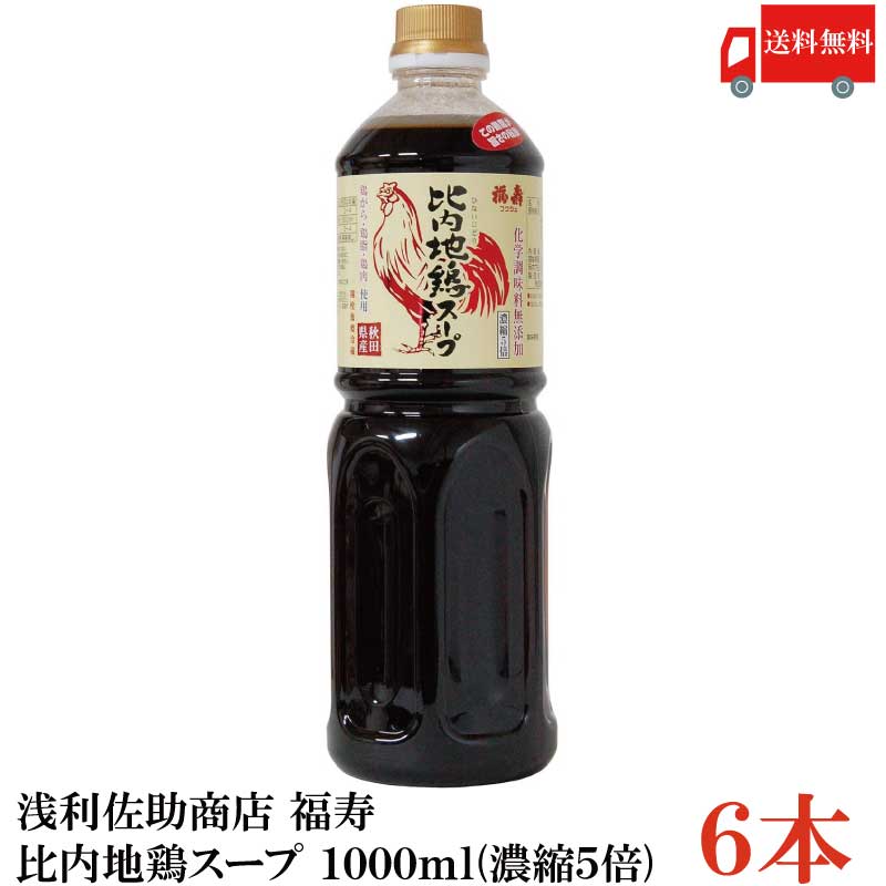 送料無料 浅利佐助商店 福寿 比内地鶏スープ 1000ml (濃縮5倍) ×6本