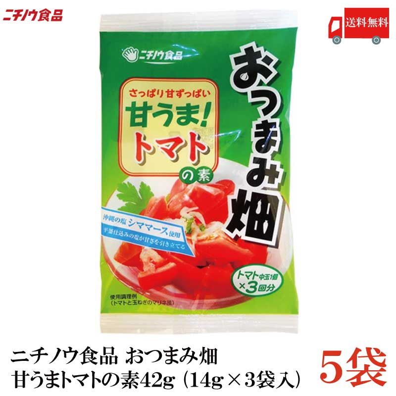 【楽天市場】送料無料 ニチノウ食品 おつまみ畑 甘うまトマトの素 42g (14g×3袋入) ×10袋 : クイックファクトリー