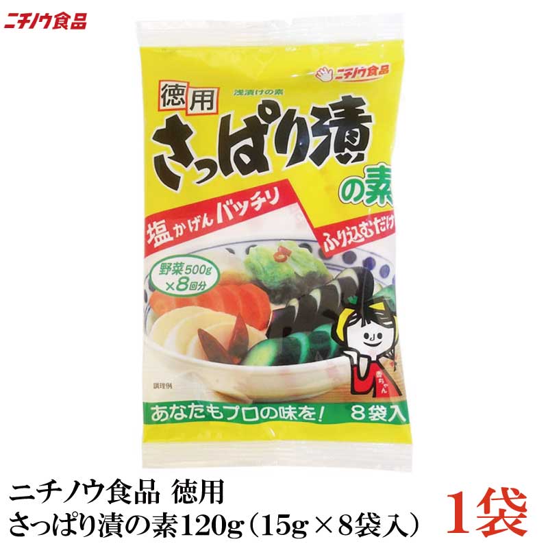 ニチノウ食品 徳用 15g×8袋入 120g ×1袋 さっぱり漬の素 正規代理店 さっぱり漬の素