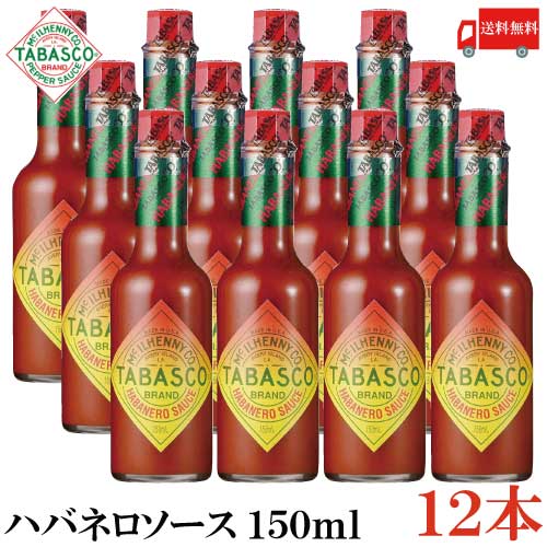 送料無料 タバスコ ハバネロソース 150ｍｌ×12本(TABASCO ハバネロ HABANERO ホットソース ペパーソース ペッパーソース) 8,400円