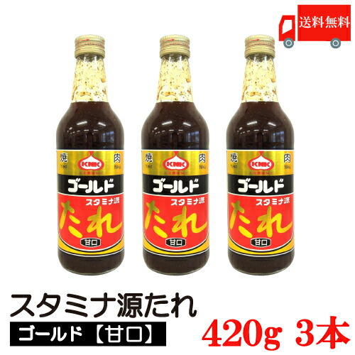 送料無料 上北農産加工 スタミナ源たれ 入荷中 ゴールド 420g×3本 甘口 gold 正規代理店 KNK