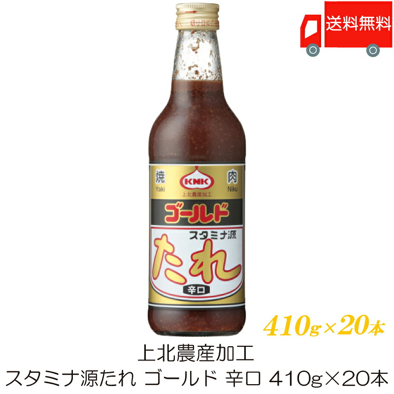 送料無料 上北農産加工 スタミナ源たれ ゴールド 辛口 410g ×20本