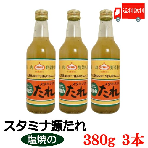 スタミナ源 塩焼きのたれ