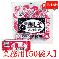 送料無料　永谷園　業務用　ふりかけ梅しそ　1.7g×50袋入
