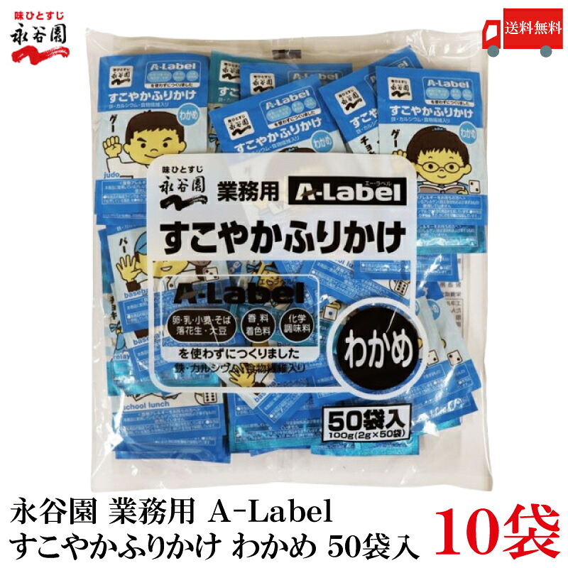 送料無料 永谷園 業務用 A-Label すこやかふりかけ わかめ 50袋入×10袋