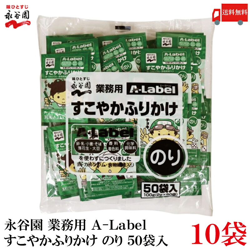 送料無料 永谷園 業務用 A-Label すこやかふりかけ のり 50袋入×10袋 5,487円