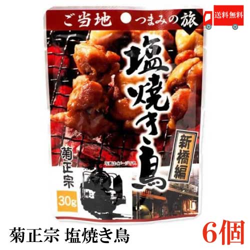 楽天市場 送料無料 菊正宗 ご当地つまみの旅 塩焼き鳥 新橋編 30g 6袋 クイックファクトリー