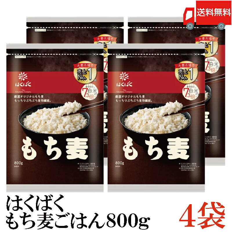 楽天市場】送料無料 はくばく もち麦ごはん 800g ×2袋 楽天市場】送料無料 はくばく もち麦ごはん 800g ×2袋