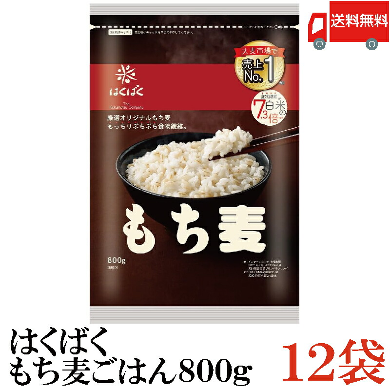 送料無料 はくばく もち麦ごはん 800g ×12袋