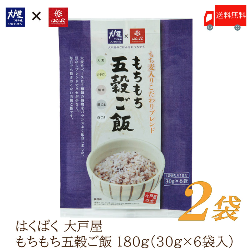 楽天市場】送料無料 はくばく 雑穀 大戸屋 もちもち五穀ご飯 180g (30g×6袋)×3袋【おおとや 個包装 小分け 雑穀米】 :  クイックファクトリー