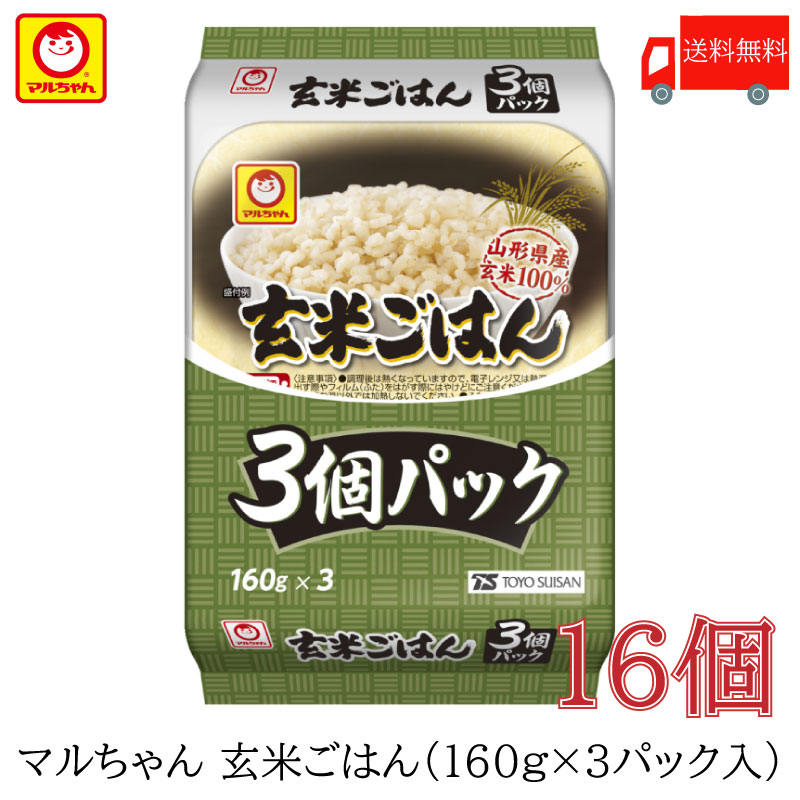 送料無料 パックごはん 東洋水産 マルちゃん 玄米ごはん 3個パック (160g×3) ×16個 【東水 とうようすいさん 玄米 ご飯 山形県産 簡単】